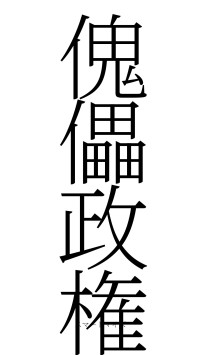 傀儡政権（フォント2）