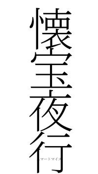 懐宝夜行（フォント2）