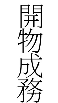 開物成務（フォント2）