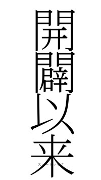 開闢以来（フォント2）