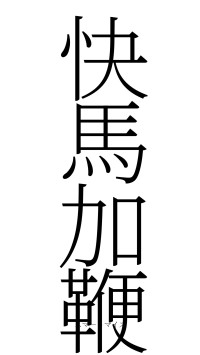 快馬加鞭（フォント2）