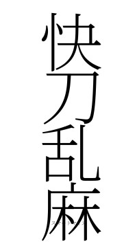 快刀乱麻（フォント2）