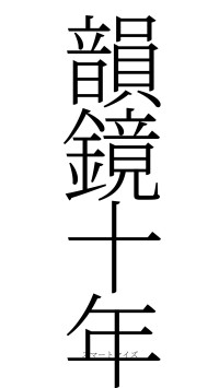 韻鏡十年（フォント2）