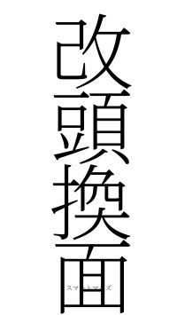 改頭換面（フォント2）