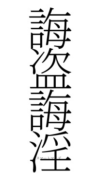 誨盗誨淫（フォント2）