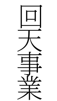 回天事業（フォント2）