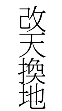 改天換地（フォント2）