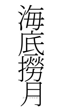 海底撈月（フォント2）