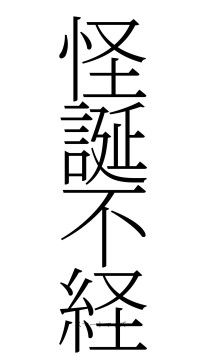 怪誕不経（フォント2）