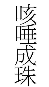 咳唾成珠（フォント2）