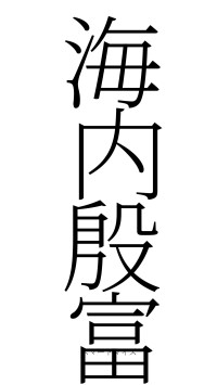 海内殷富（フォント2）