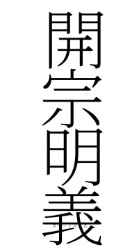 開宗明義（フォント2）