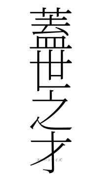 蓋世之才（フォント2）