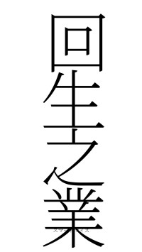 回生之業（フォント2）