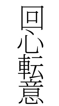 回心転意（フォント2）