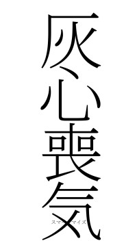 灰心喪気（フォント2）