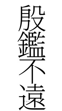 殷鑑不遠（フォント2）