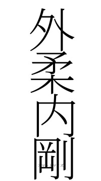 外柔内剛（フォント2）