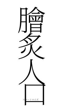膾炙人口（フォント2）