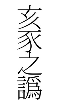 亥豕之譌（フォント2）