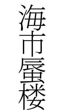 海市蜃楼（フォント2）