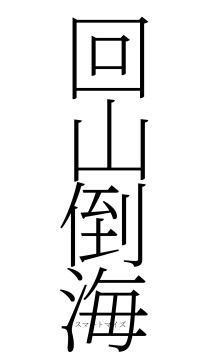 回山倒海（フォント2）