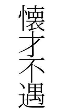 懐才不遇（フォント2）