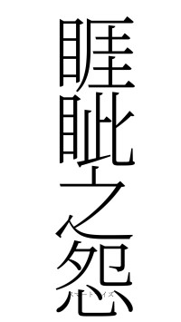 睚眦之怨（フォント2）
