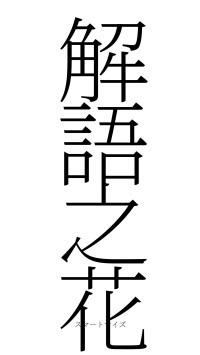 解語之花（フォント2）