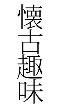 懐古趣味（フォント2）