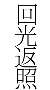 回光返照（フォント2）