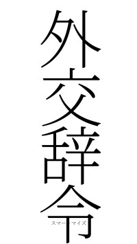 外交辞令（フォント2）