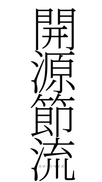 開源節流（フォント2）