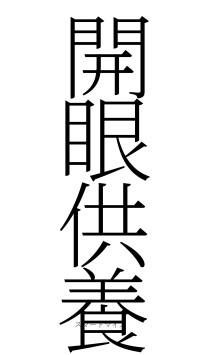 開眼供養（フォント2）