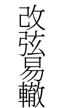 改弦易轍（フォント2）