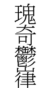 瑰奇鬱嵂（フォント2）