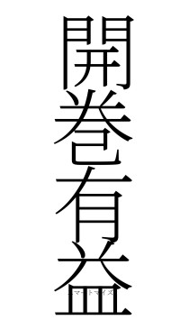 開巻有益（フォント2）