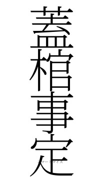蓋棺事定（フォント2）