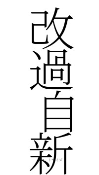 改過自新（フォント2）