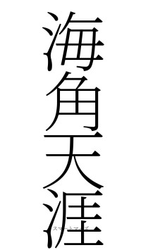 海角天涯（フォント2）