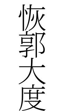 恢郭大度（フォント2）