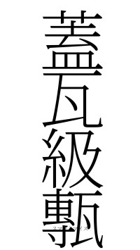 蓋瓦級甎（フォント2）