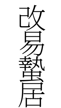 改易蟄居（フォント2）