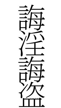 誨淫誨盗（フォント2）