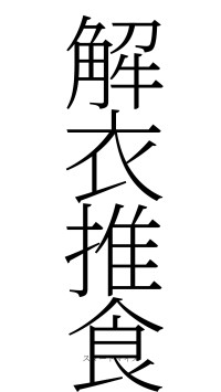 解衣推食（フォント2）