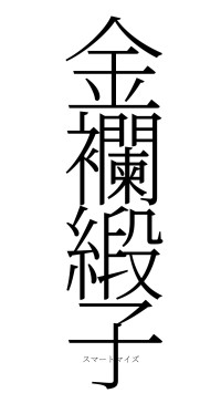 金襴緞子（フォント2）