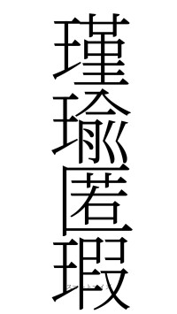 瑾瑜匿瑕（フォント2）