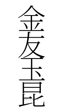 金友玉昆（フォント2）