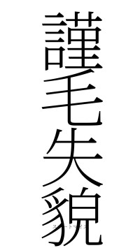 謹毛失貌（フォント2）
