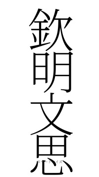 欽明文思（フォント2）